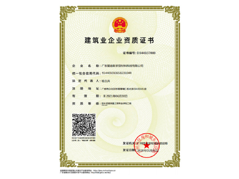 建筑業企業資質證書